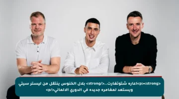 <p><strong>إعارة شتوتغارت..</strong> بلال الخنوس ينتقل من ليستر سيتي ويستعد لمغامرة جديدة في الدوري الألماني</p>